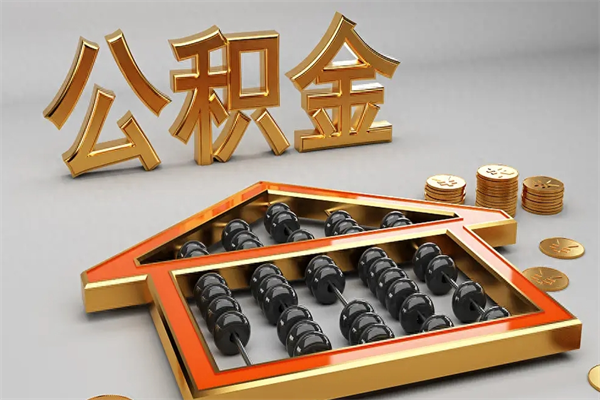 垦利上海公积金提取代办（上海公积金提取代办怎么收费）