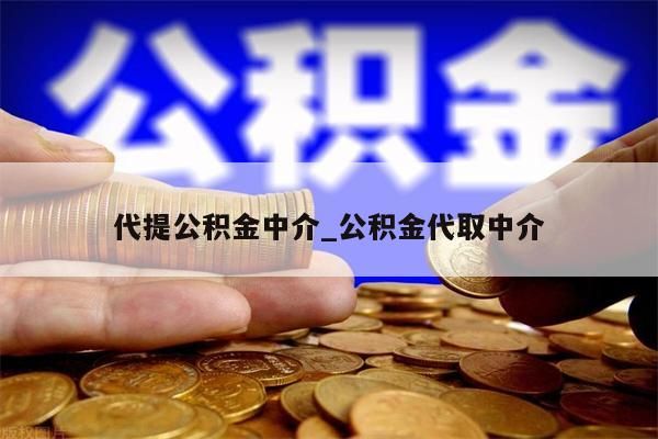 代提公积金中介_公积金代取中介